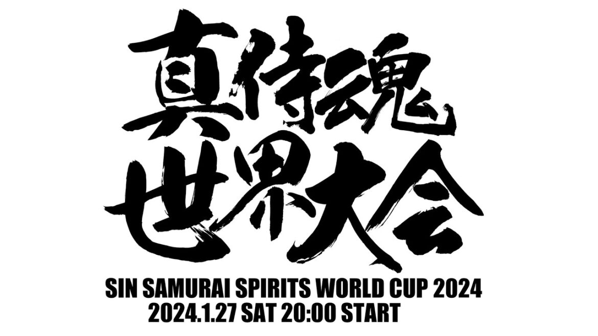 真サムライスピリッツ世界大会2024 OP~Bブロック~決勝 2024/01/27