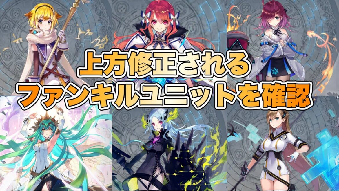 【タガタメ ユニット】上方修正されるファンキルユニット6体の性能を確認 『誰ガ為のアルケミスト』
