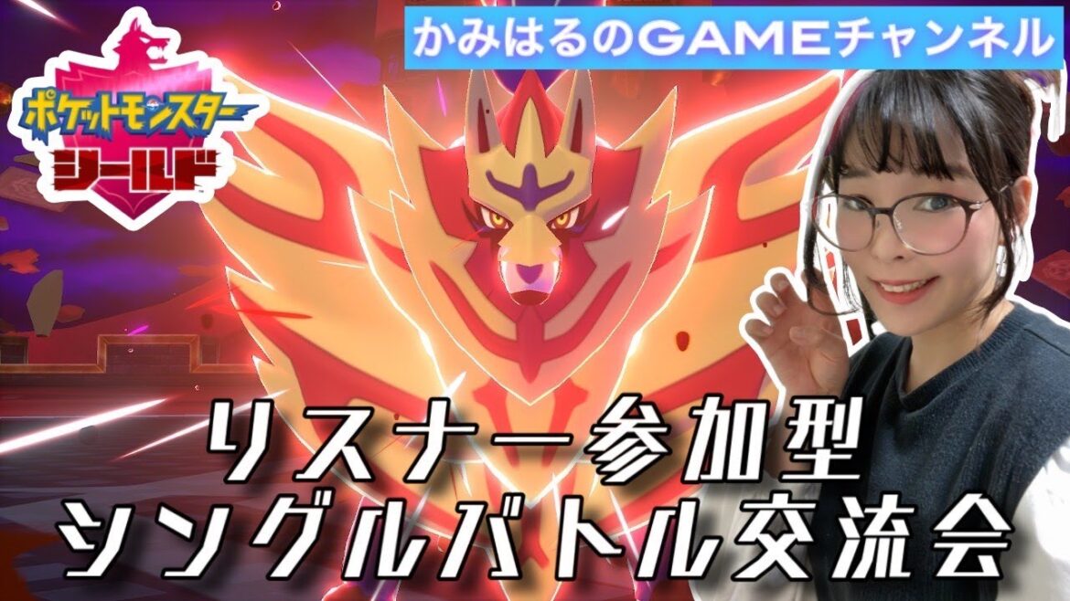 【ポケットモンスターシールド】リスナー参加型バトル交流会(’ω’)【女性実況】