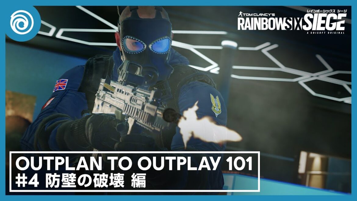 『レインボーシックス シージ』 OUTPLAN TO OUTPLAY 「防壁の破壊」