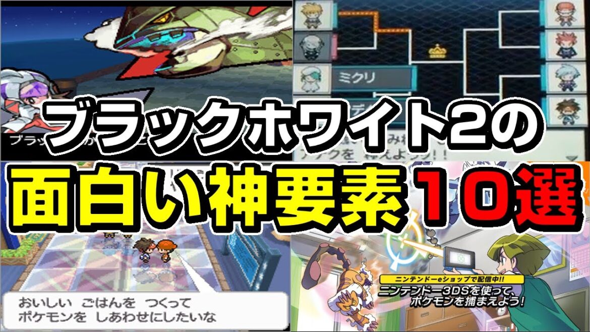 【ポケモンBW2】ポケモンブラックホワイト2のマジで面白い神要素10選