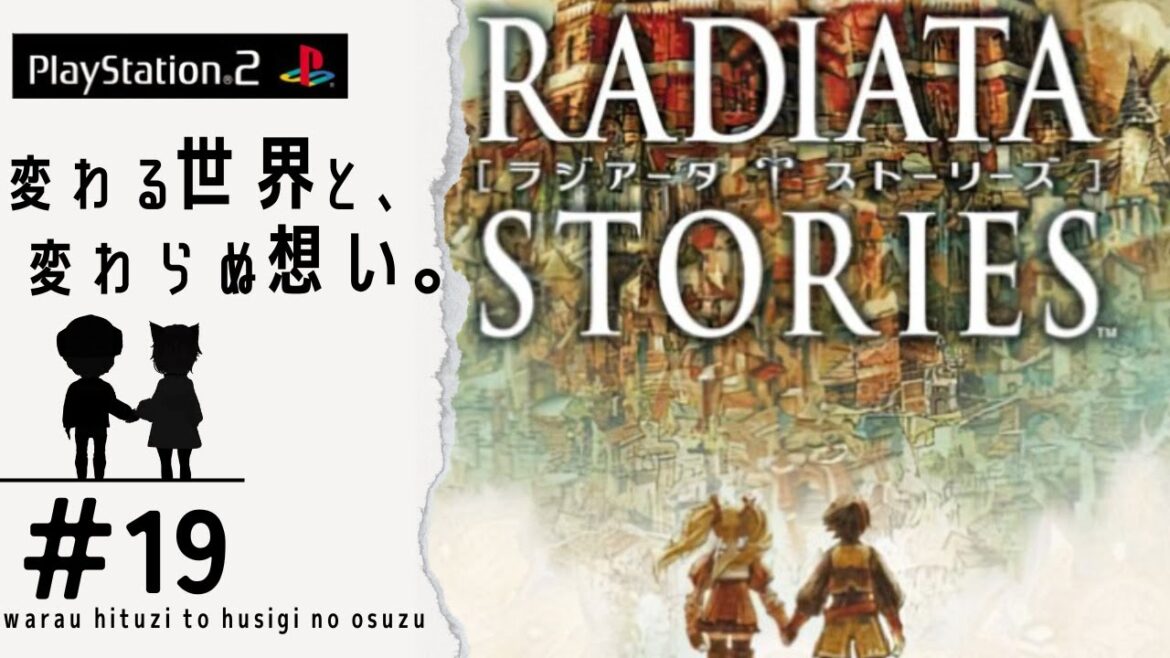 【ラジアータストーリーズ 夫婦実況】#19 それは世界を変える、想いの物語― 夫婦がラジアータで生きる パーセクとフォティーノと器
