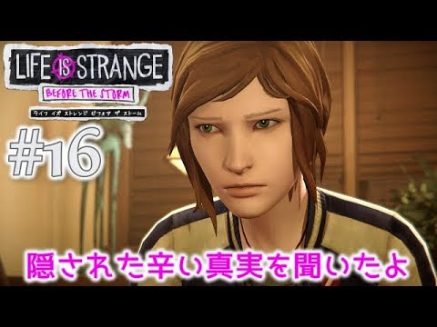 #16【ライフ イズ ストレンジ ビフォア ザ ストーム】その出会いが、すべてを変えるかもしれない【初見実況】
