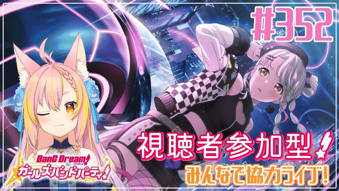 【バンドリ/ガルパ】#352 明日はRoseliaライブ!お話しながら協力で遊ぼ♪【協力ライブ/視聴者参加型】