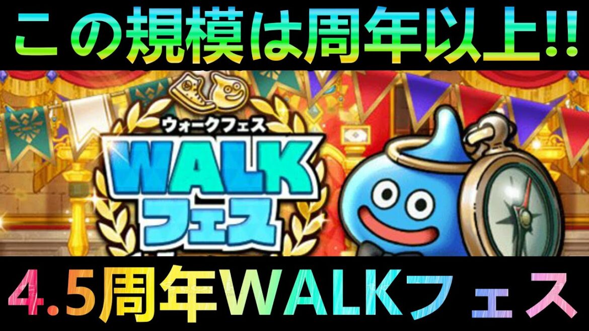 【ドラクエウォーク】ジェムやマイレージは意外なここで重要に!!! ハーフアニバが想像以上、4.5周年WALKフェスまで残りあとわずか!!【4.5周年WALKフェス】【バレンタイン記念イベント】