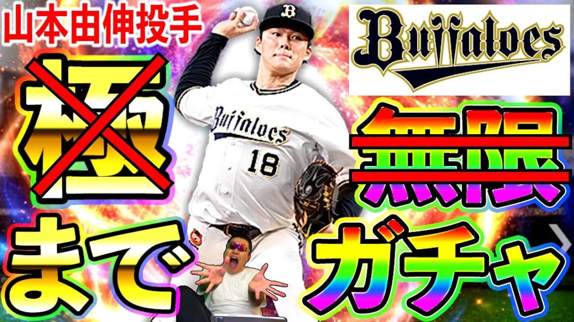 【プロスピA】山本由伸投手のS完凸(極)行くまで無限ガチャを決意してしまった41歳野球素人童貞おじさん