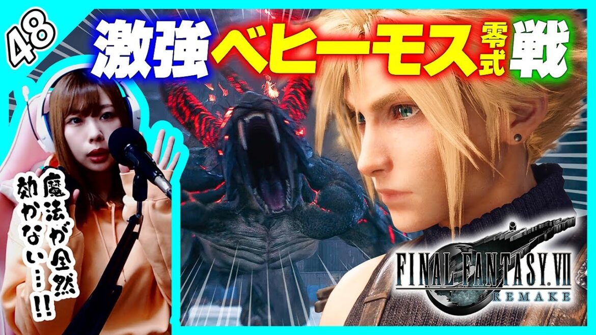 <ベヒーモス零式戦>とにかく物理攻撃で部位破壊だ! :48【FINAL FANTASY VII REMAKE】【女性実況者】※ネタバレ注意