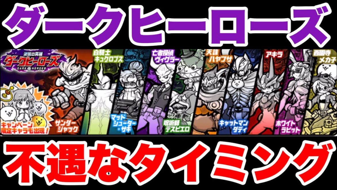 【実況にゃんこ大戦争】ダークヒーローズガチャきたけど今は箸休めの時!