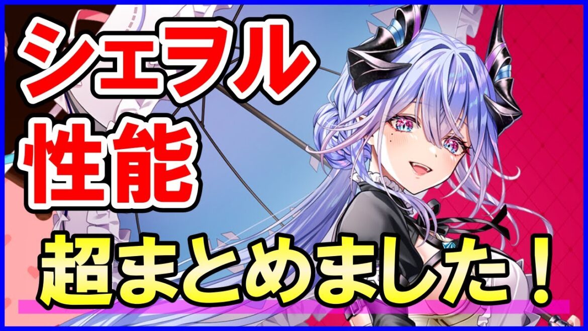 【白猫】シェヲル(バレンタイン)火力性能チェック!スキル連発に高耐久!攻略サイトは強いと見てるが本当なのか?最強なのか?色々まとめました。