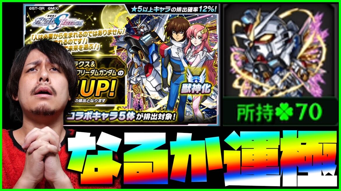 【モンスト】※事故排出※キラ&ラクスを運極に出来るか…機動戦士ガンダムSEED FREEDOM【ぎこちゃん】
