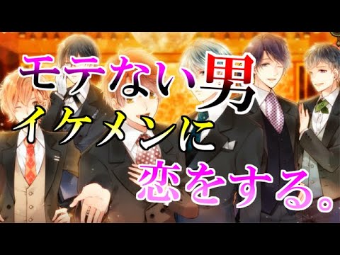 【恋愛ゲーム】モテない成人男性、イケメンに恋します。【学園CLUB実況】#1