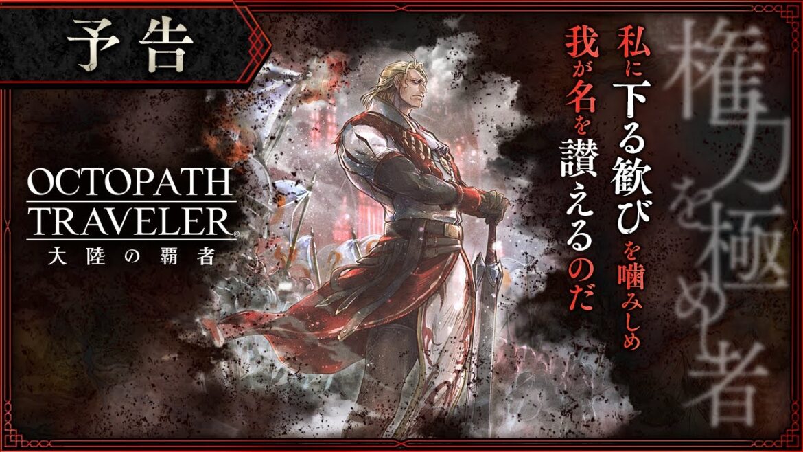 『OCTOPATH TRAVELER(オクトパストラベラー) 大陸の覇者』メインストーリー予告PV②|「権力を極めし者」※ネタバレあり