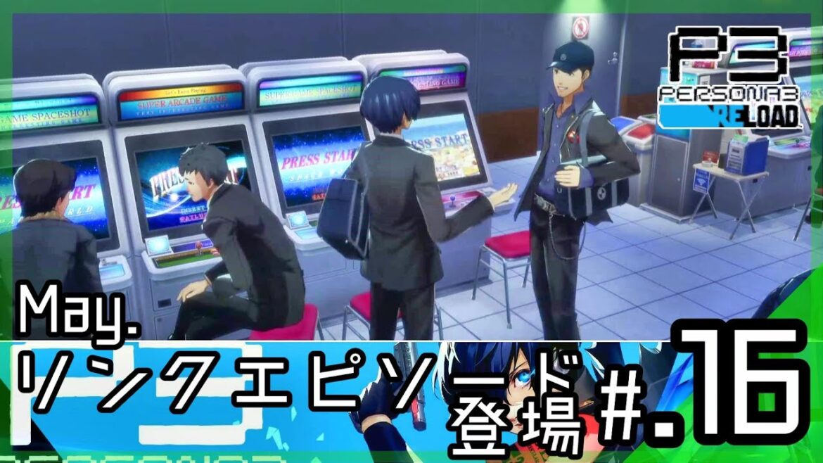 仲間との絆を深められる追加要素「リンクエピソード」がアツい│ペルソナ3 リロード #16 ▼【実況プレイ/P3R攻略】