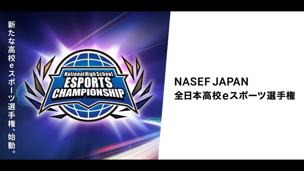 【ロケットリーグ部門】NASEF JAPAN 全日本高校eスポーツ選手権 準決勝