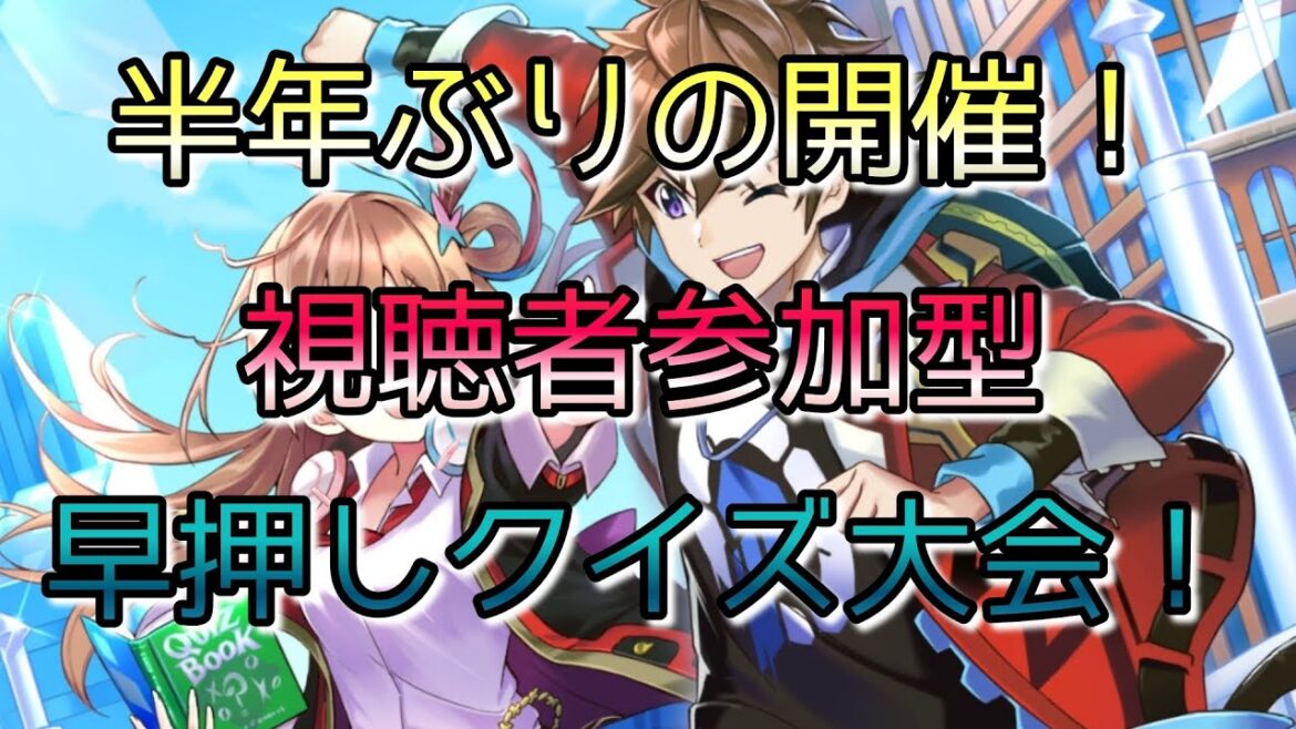 【みんはや】視聴者参加型~半年ぶりの早押しクイズ!#みんはや #早押しクイズ