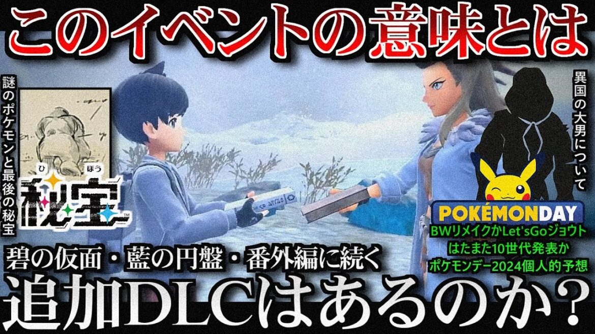【推測】DLC続編について ポケモンデー2024はBWリメイクか第10世代発表か 個人的見解と考察【ポケ文句】#PokémonDay #PokémonPresents #ポケモンSV #BWリメイク