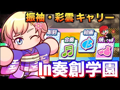 奏創学園で振袖キャリー入りDMFサクセス べたまったり実況