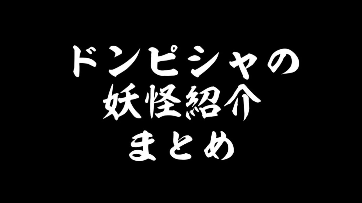 【三人称】ドンピシャの妖怪紹介 〜まとめ〜【仁王2】