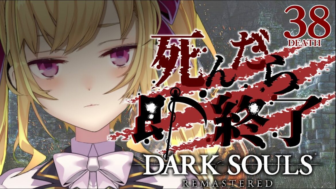 【DARK SOULS REMASTERED】死んだら即終了ダクソ~38デス目~ #たかみや即終了ダクソ【にじさんじ/鷹宮リオン】