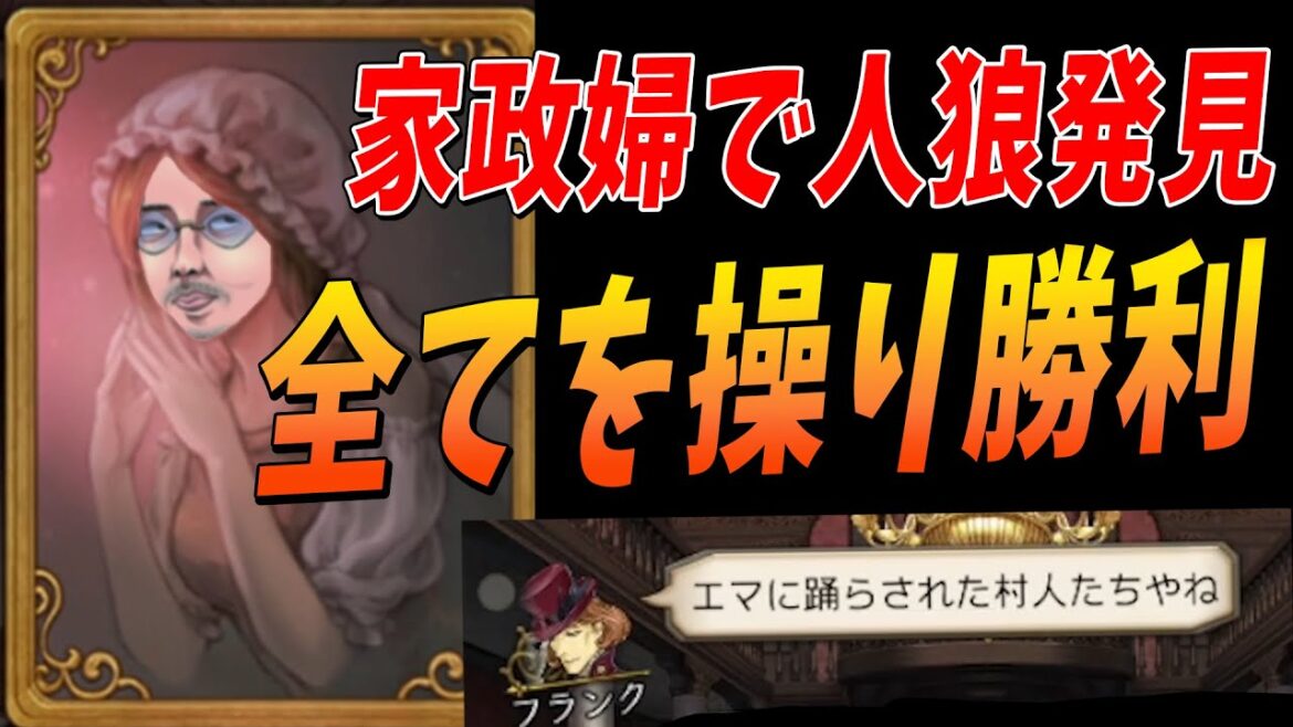 見つけた人狼はわざと泳がせ殺す 敏腕家政婦の人狼掌握神プレイ – 人狼ジャッジメント