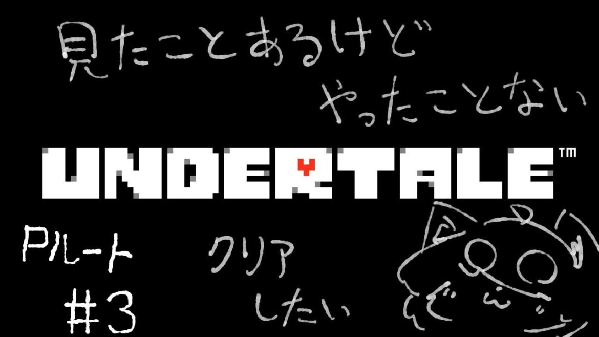 【ネタバレ可】UNDERTALEやるよっ!!#4【Pルート#1】