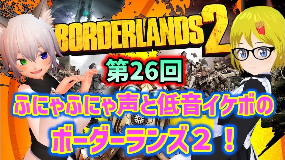 【BORDERLANDS2】【コラボ】#26 ふにゃふにゃ声と低音イケボの、メイドコンビによるボダラン2! 過酷なる3周目の世界!【VTuber 百目鬼玲緒/ライアン・ロードス】【ゲーム実況】