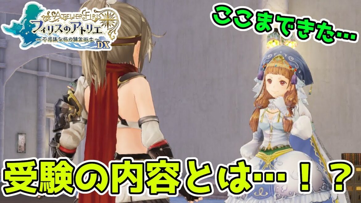 【フィリスのアトリエ 〜不思議な旅の錬金術士〜 DX 実況】#24 受験前って緊張するよね