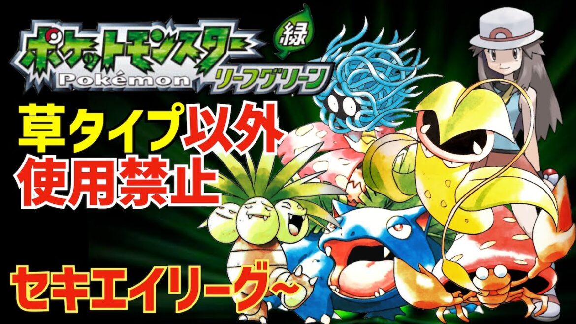 【草統一で殿堂入り】草タイプだけでポケモンリーフグリーンを完全攻略の旅【セキエイリーグ~】