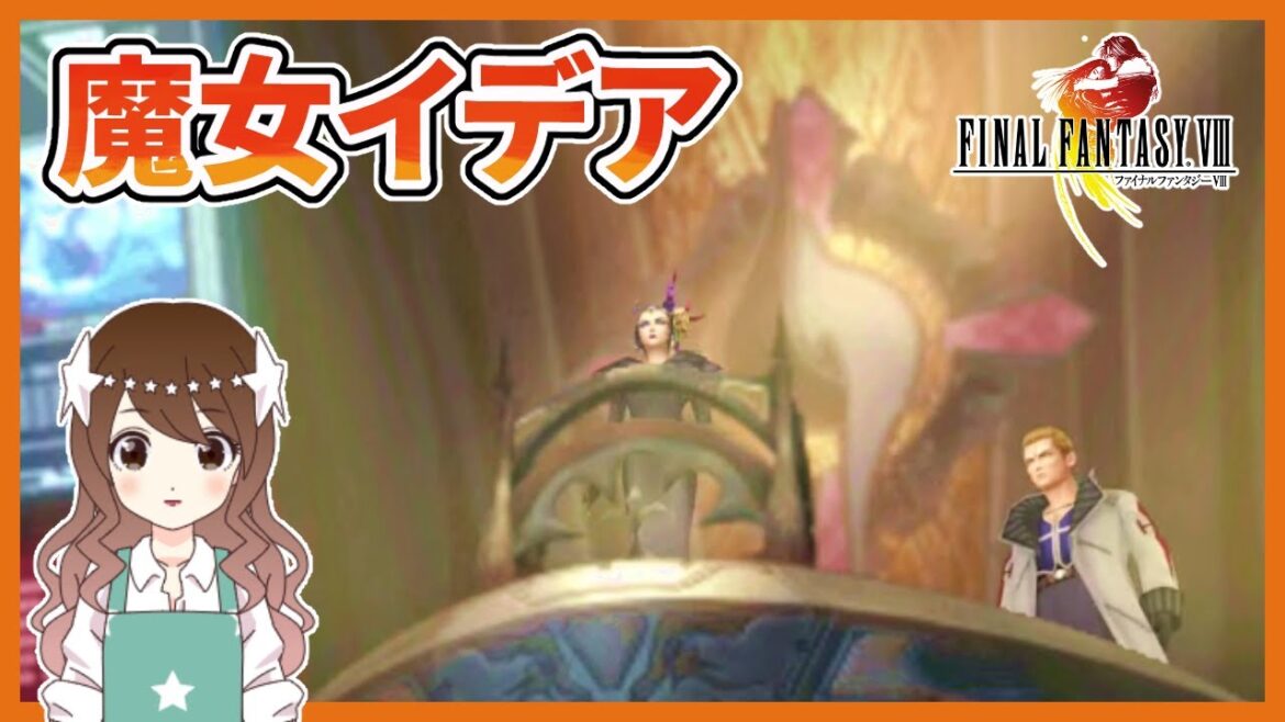 【FF8】ママ先生の家で何か見つけたい! 完全初見のFF8リマスター【ファイナルファンタジー8】#11