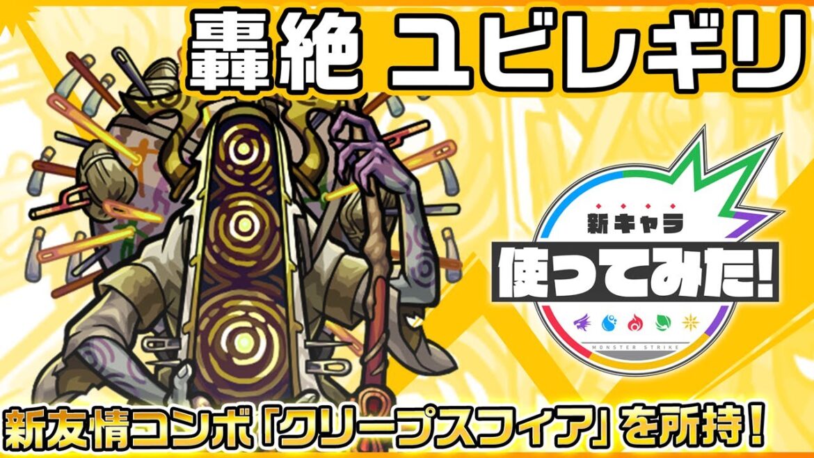 【新轟絶キャラ】ユビレギリ 登場!新友情コンボ「クリープスフィア」を所持!【新キャラ使ってみた|モンスト公式】