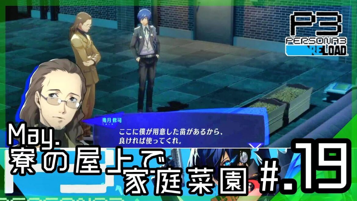 寮の屋上で家庭菜園はじめました│ペルソナ3 リロード #19 ▼【実況プレイ/P3R攻略】