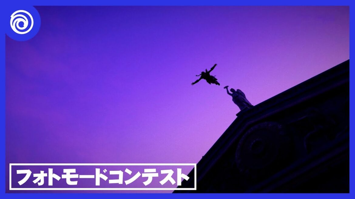 Ubisoft フォトモードコンテストトレーラー