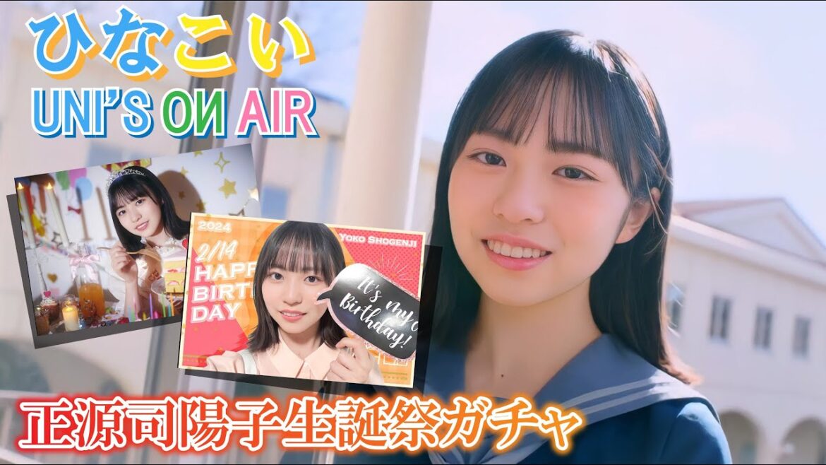 【ひなこい ユニエア】17歳のお誕生日おめでとうございます! ということで生誕ガチャ引いていきます。正源司陽子生誕祭