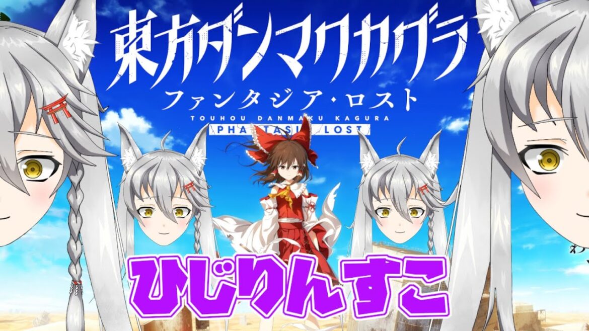 東方ダンマクカグラ ファンタジア・ロスト ひじりん大好き勢【VTuber】