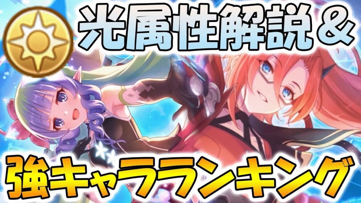 【プリコネR】光属性の傾向解説&強キャラランキング!【光属性】