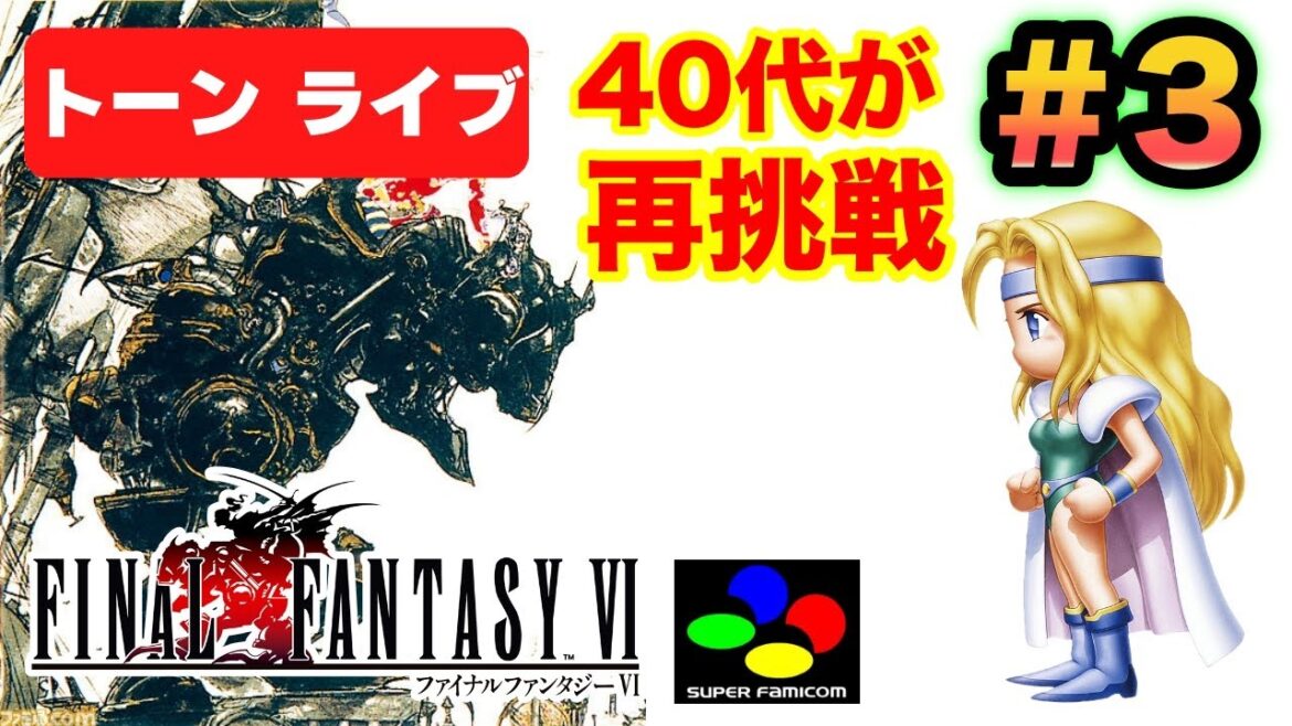 【FF6】40代が久しぶりに原作をクリアまで挑戦!【スーパーファミコン版】#3