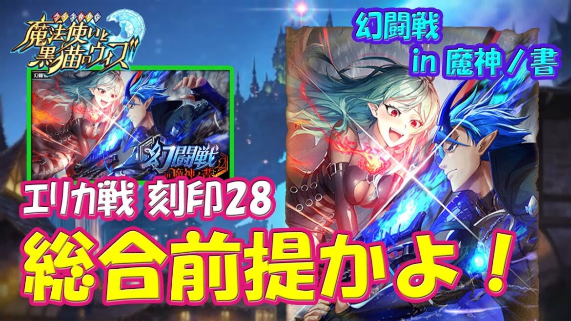 【黒猫のウィズ】総合フェネダン前提かよ!でも居ても難しい… 幻闘戦 in 魔神ノ書 エリカ戦 刻印28のデッキについて…【黒ウィズ】