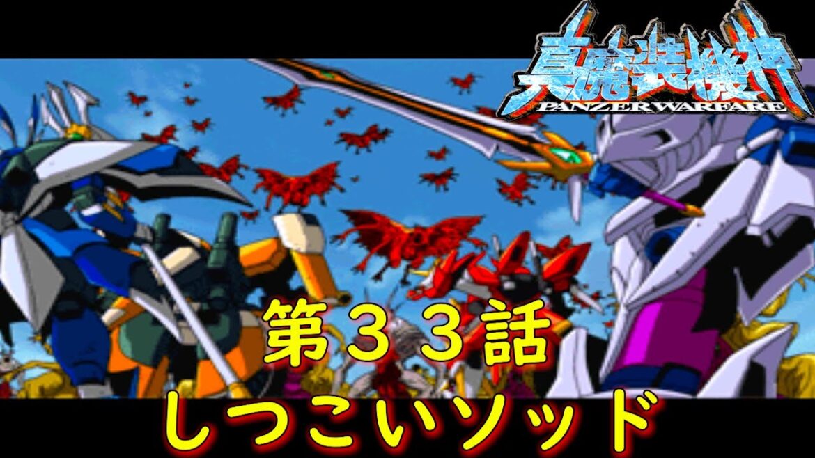 真魔装機神-第33話『邪神降臨』【ゲーム/PANZER WARFARE/バンプレスト】
