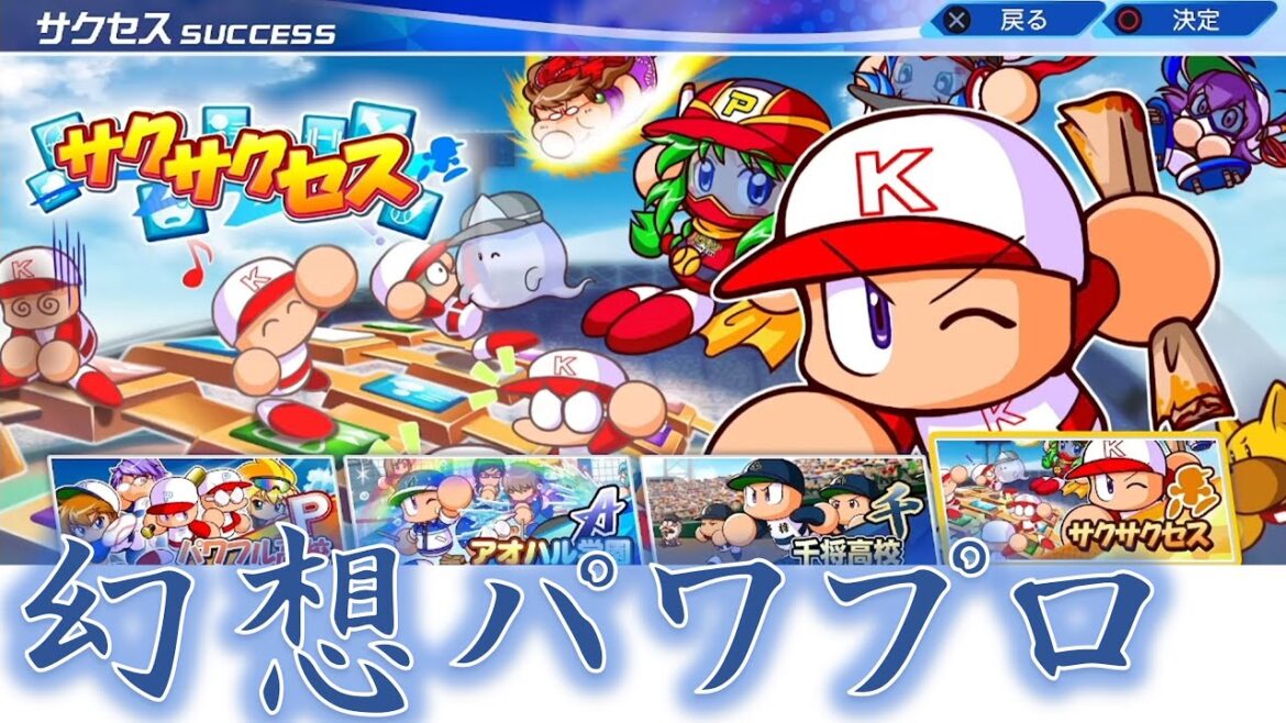 【パワプロ2023】 幻想パワプロ サクサクセス【オートペナント】