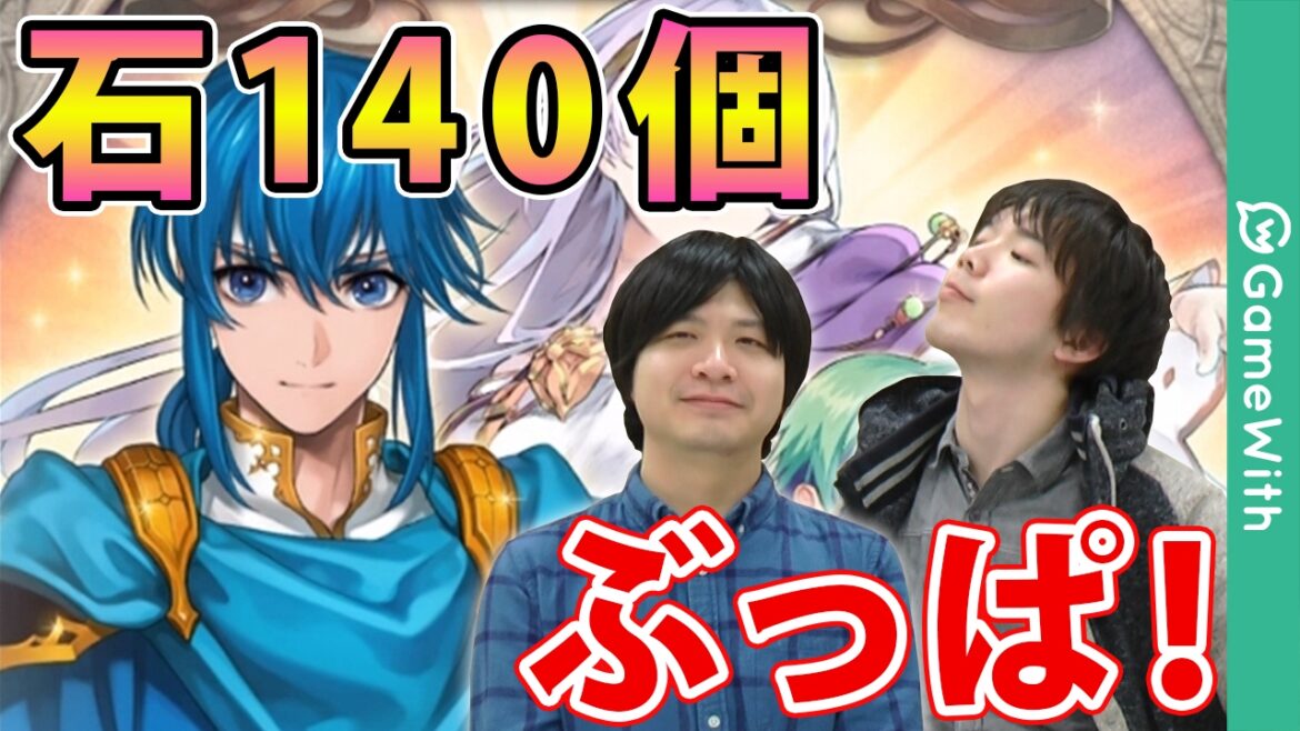 【FEヒーローズ】兄弟の愛ガチャ!石140ぶっぱ!!【ファイアーエムブレムヒーローズ】