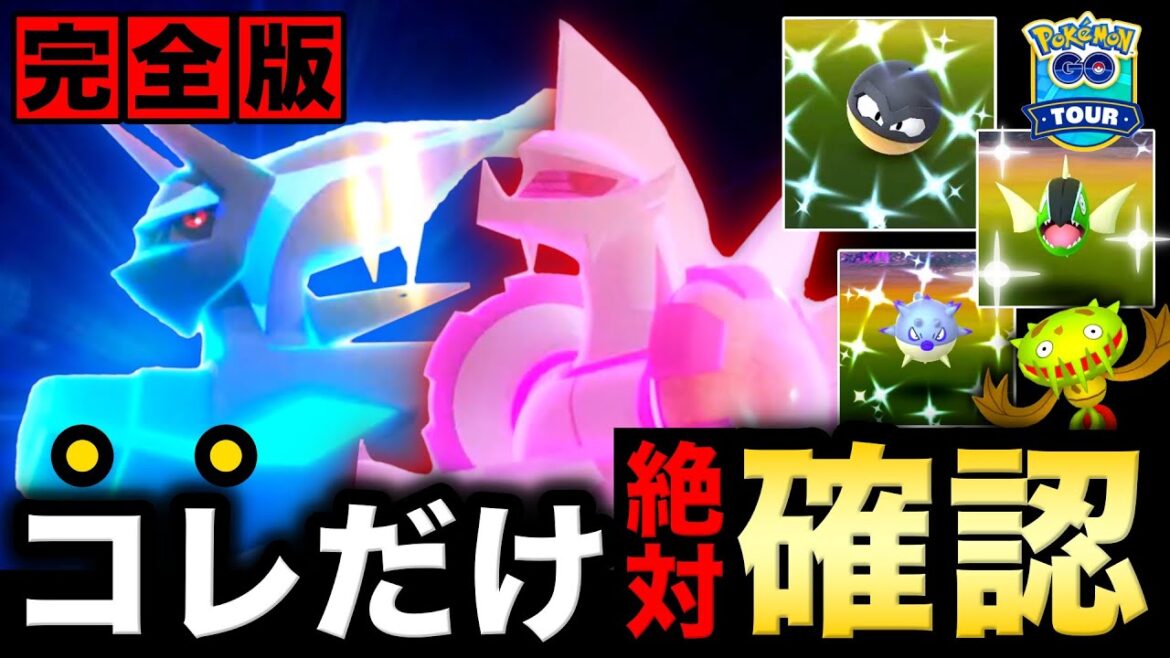 【知らないと損】GOツアーこれだけは最優先すべき事!出現時間も要注意⚠️ディアルガ&パルキア完全攻略【ポケモンGO】