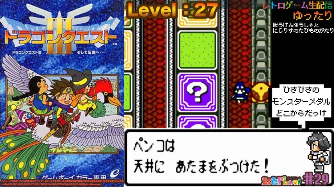 【ドラクエⅢ】第27回 ドラゴンクエスト3!!ぼうげんゆうしゃとにじりすのたびものがたり!!虹色Planet のレトロゲームゆったり生配信#29【レトロゲーム 実況 DQ3】