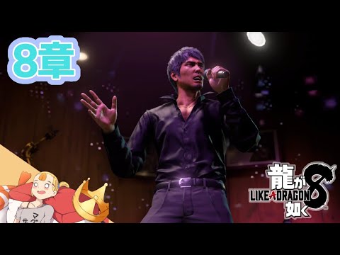 #13  第7,8章『龍が如く8-Like a Dragon-』【すしまる】