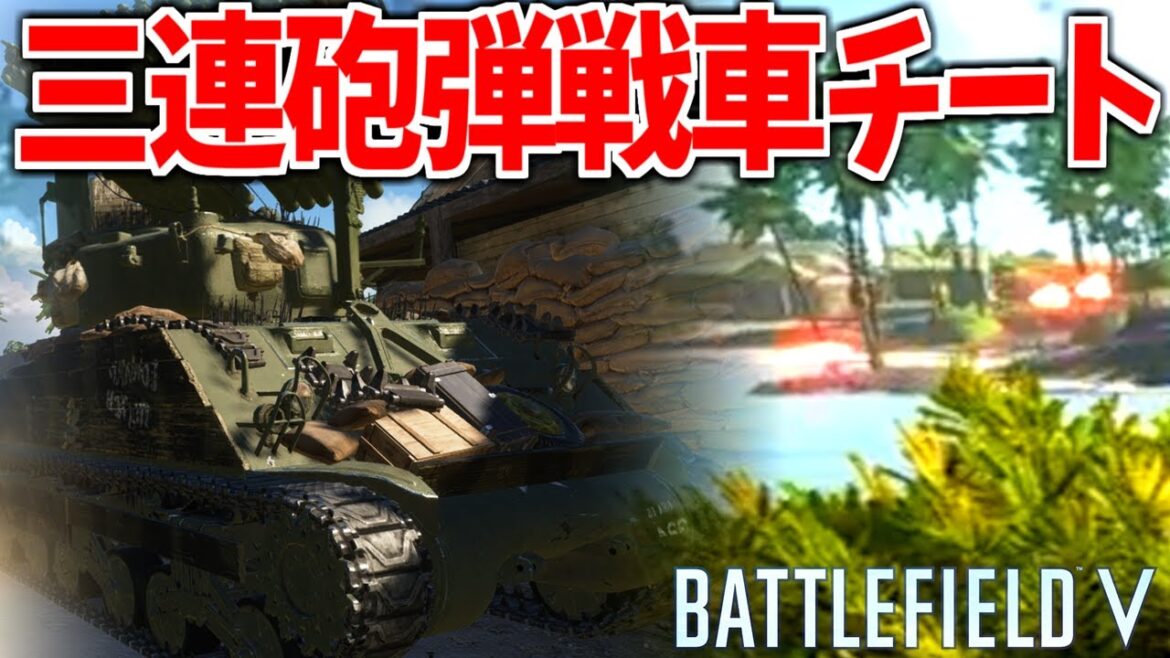 三連砲弾超火力シャーマン戦車改チート現る。【BATTLEFIELD V-BFV” 実況】