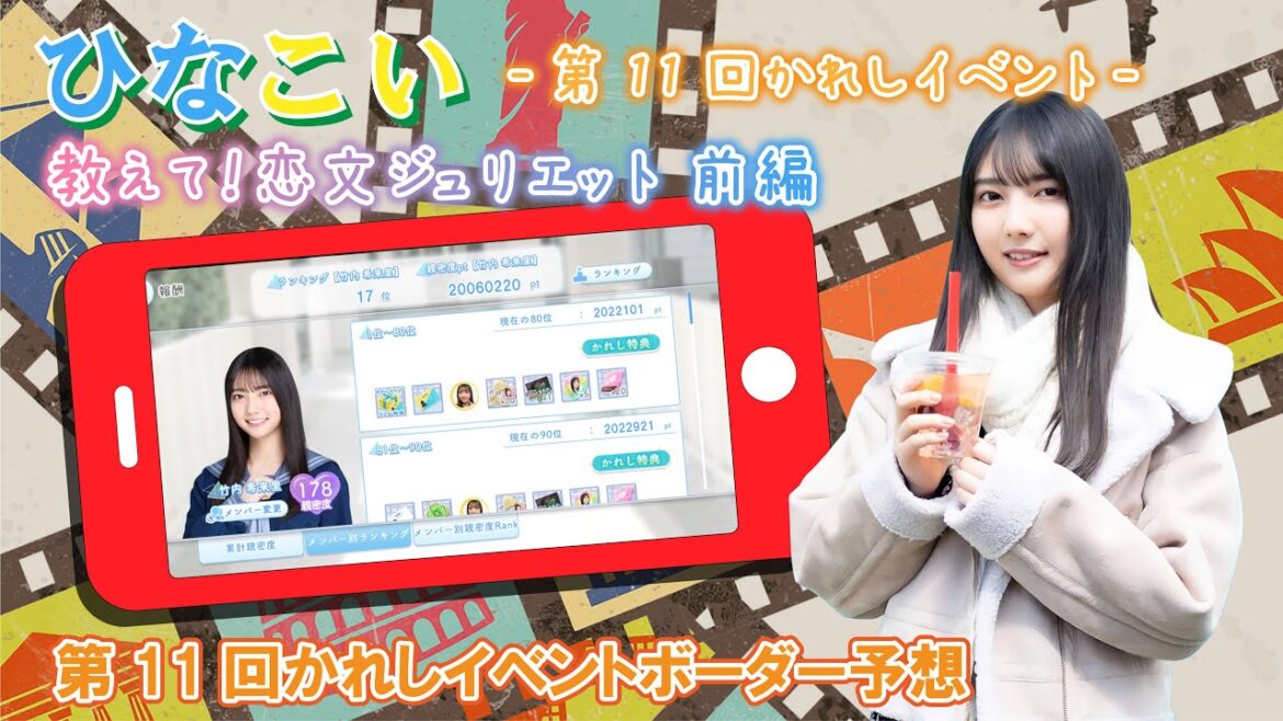 【ひなこい】前半のボーダー予想をしていきましょう!『教えて!恋文ジュリエット 前編』