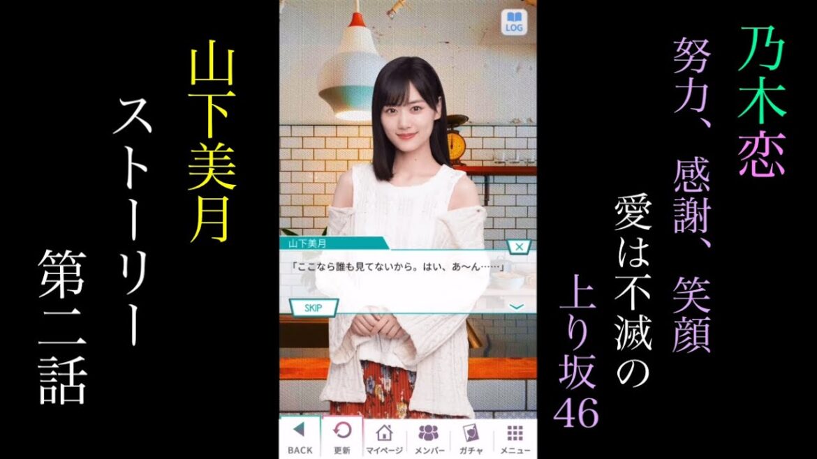 乃木恋山下美月努力、感謝、笑顔 愛は不滅の上り坂46!_ストーリー第二話