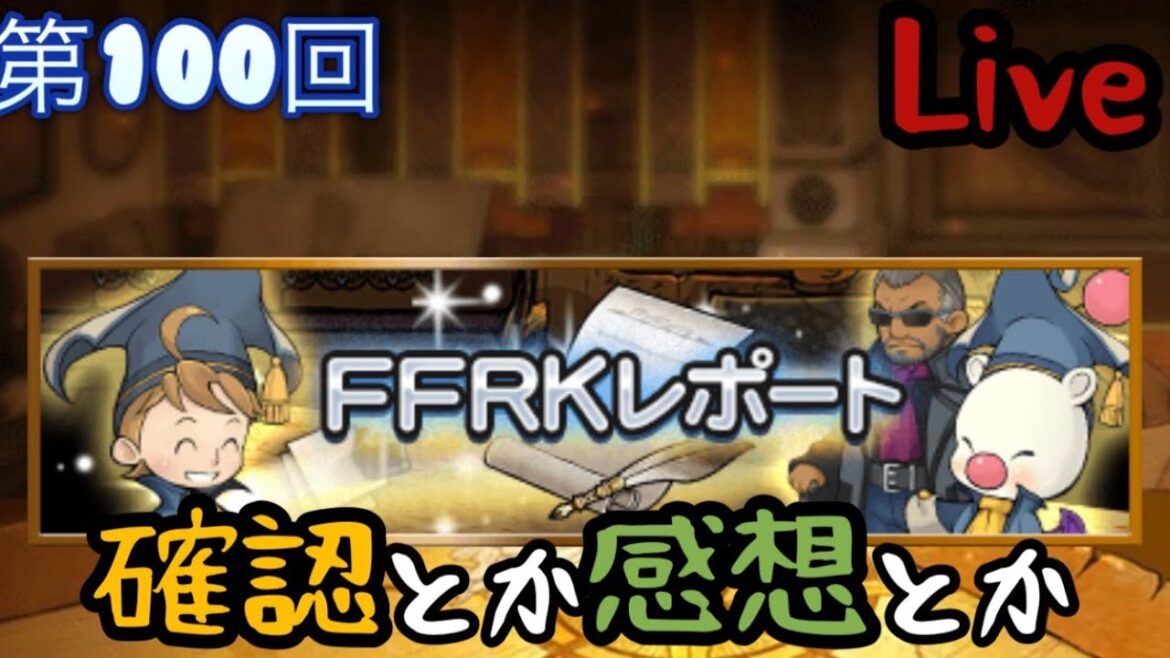 【FFRK】祝第100回FFRKレポート確認感想+第2回FFRK非公式公開生配信の感想【Live】