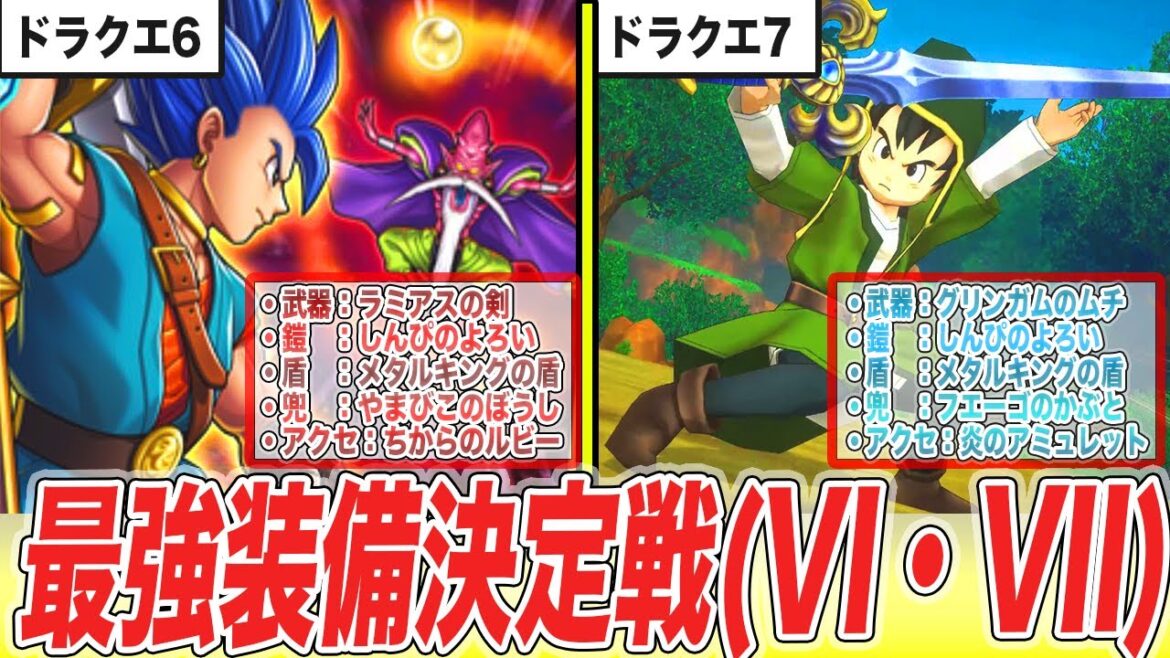 【DQ6・7】独断と偏見で選ぶ!!各ドラクエ作品の最強装備まとめ