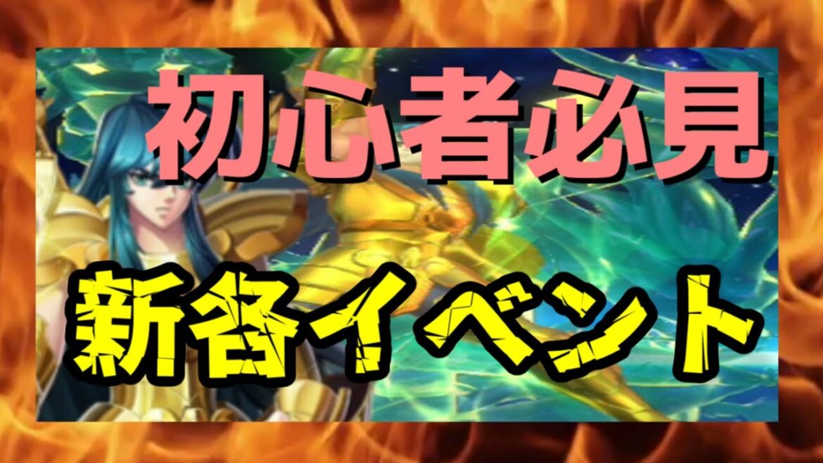 【 聖闘士星矢レジェンドオブジャスティス 】初心者必見 新各イベント