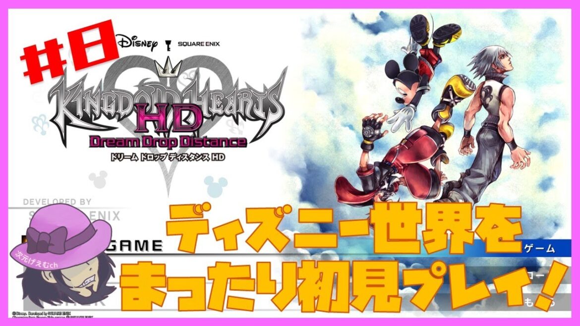 【実況】朝活キングダムハーツ Dream Drop Distance! ディズニーキャラに癒されたい #8